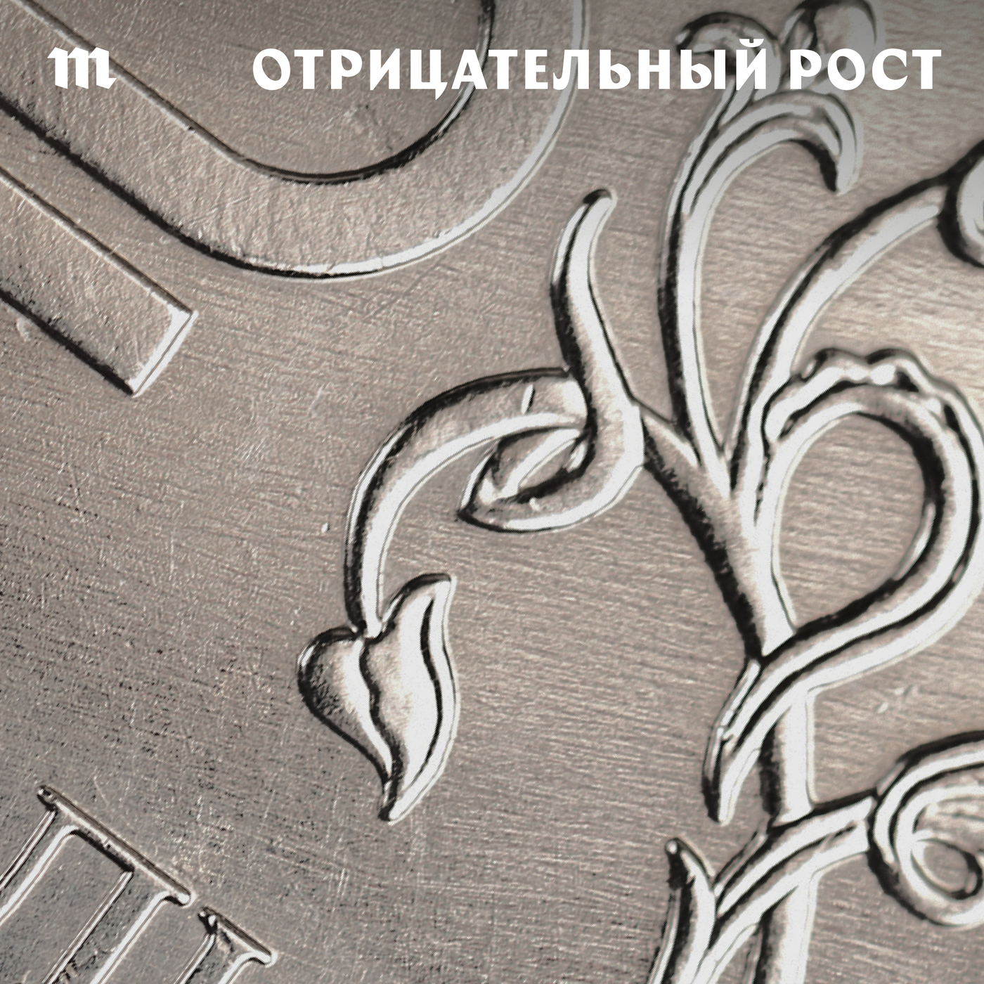 «Экономике уже все равно, кто и что с ней будет делать». А как же технократы? Разве не они спасают Россию от коллапса? podcast
